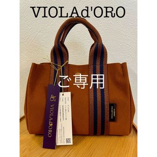 ヴィオラドーロ(VIOLAd'ORO)のリンリン様ご専用(トートバッグ)