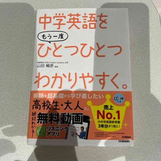 ガッケン(学研)の中学英語をもう一度ひとつひとつわかりやすく。(語学/参考書)