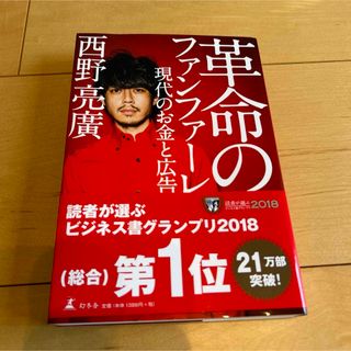 ゲントウシャ(幻冬舎)の革命のファンファーレ 現代のお金と広告(ビジネス/経済)