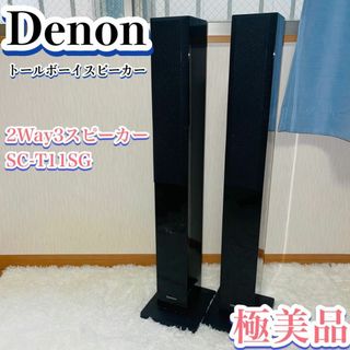 DENON - 【極美品】DENON トールボーイ　スピーカー　SC-T11SG 2本