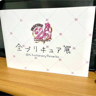 限定 全プリキュア展 図録  20th Anniversary Memories(イラスト集/原画集)