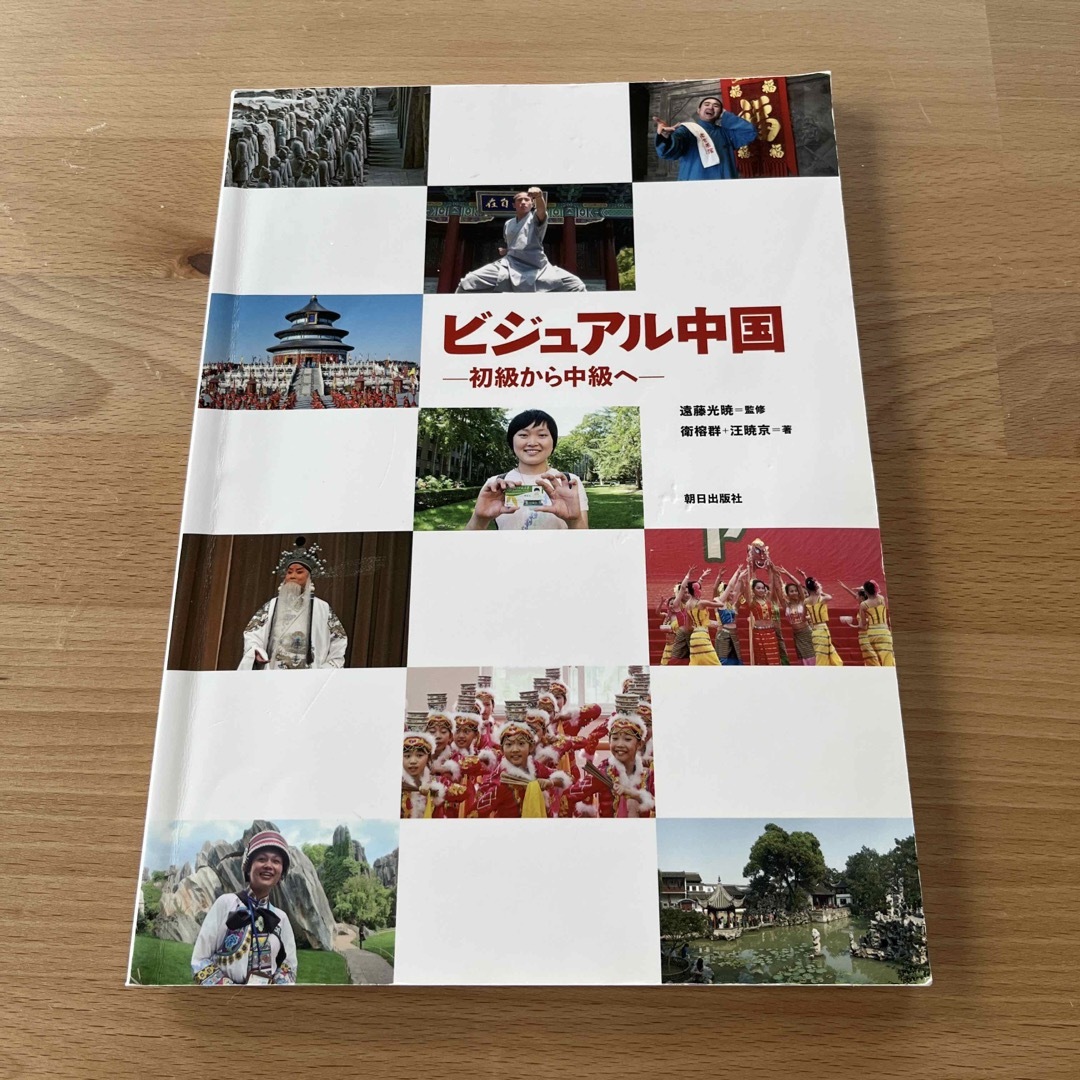 ビジュアル中国 エンタメ/ホビーの本(語学/参考書)の商品写真