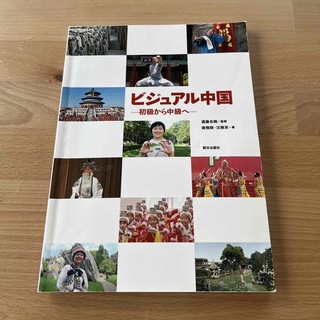 ビジュアル中国(語学/参考書)