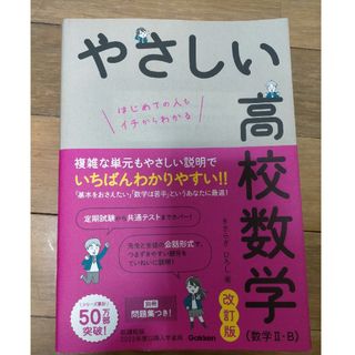 やさしい高校数学 2B(語学/参考書)