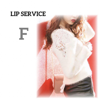 リップサービス(LIP SERVICE)の美品　リップサービス　ニット　長袖　シャギーニット　レース　Ｖネック　無地　F(ニット/セーター)