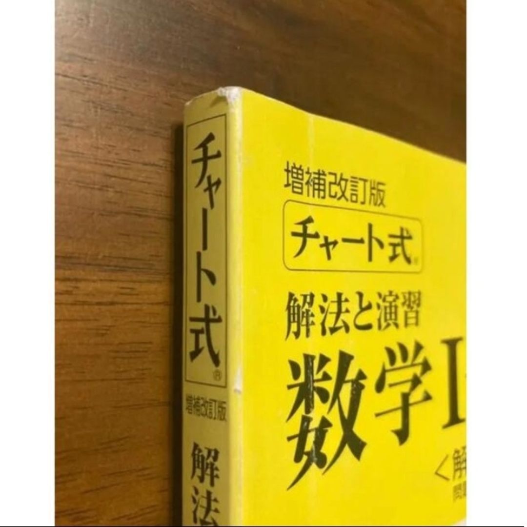 数学1A チャート式 黄チャート エンタメ/ホビーの本(語学/参考書)の商品写真