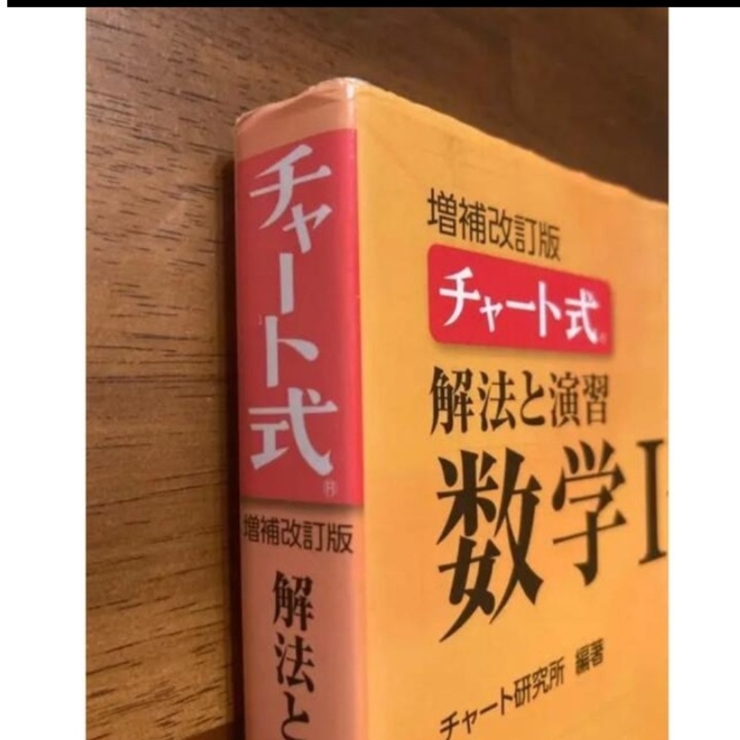 数学1A チャート式 黄チャート エンタメ/ホビーの本(語学/参考書)の商品写真