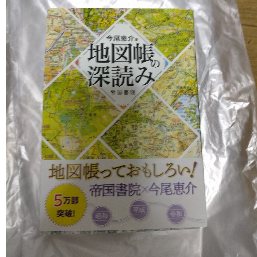 地図帳の深読み エンタメ/ホビーの本(語学/参考書)の商品写真