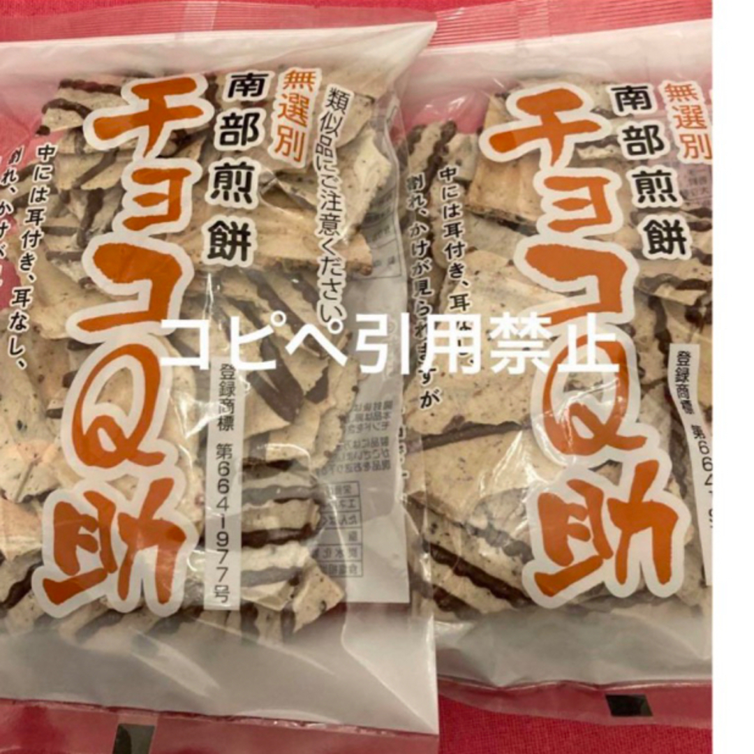 20時まで限定価格　南部煎餅 チョコQ助 2袋　無選別　割れ煎　完売続出 食品/飲料/酒の食品(菓子/デザート)の商品写真