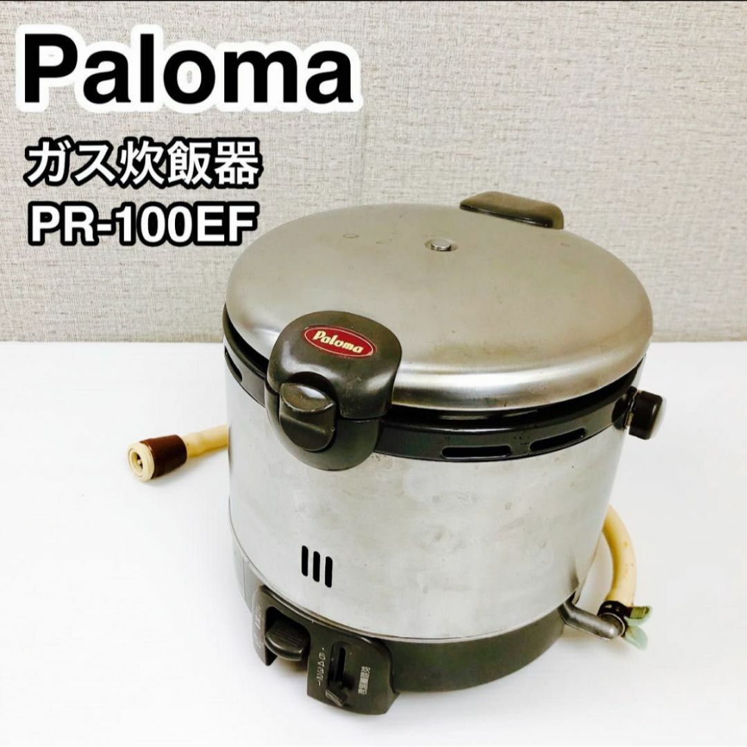 Paloma パロマ ガス炊飯器 PR-100EF 都市ガス用 スマホ/家電/カメラの調理家電(炊飯器)の商品写真