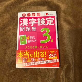 頻出度順漢字検定問題集３級(資格/検定)