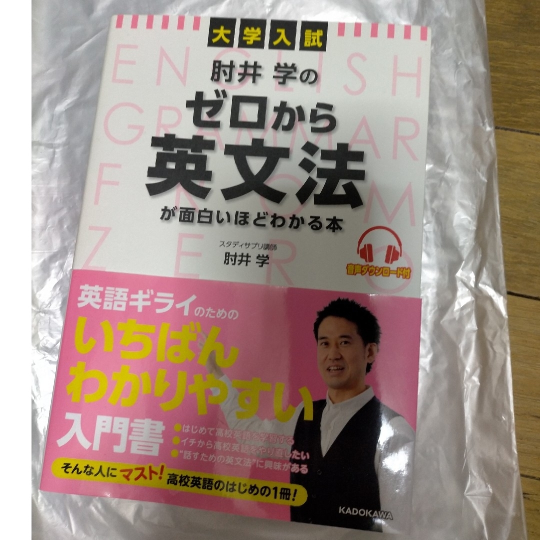 肘井学のゼロから英文法が面白いほどわかる本 エンタメ/ホビーの本(語学/参考書)の商品写真