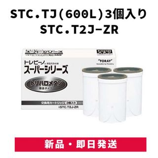 トウレ(東レ)の東レ トレビーノ スーパーシリーズ 交換 カートリッジ STC.T2J-ZR(浄水機)