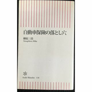 自動車保険の落とし穴 (朝日新書 118)             (アート/エンタメ)