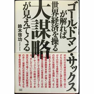 ゴールドマン・サックスが解れば世界経済を操る大謀略が見えてくる   (アート/エンタメ)