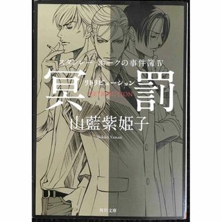 スタンレー・ホークの事件簿IV 冥罰‐‐リトリビューション (角川文(アート/エンタメ)