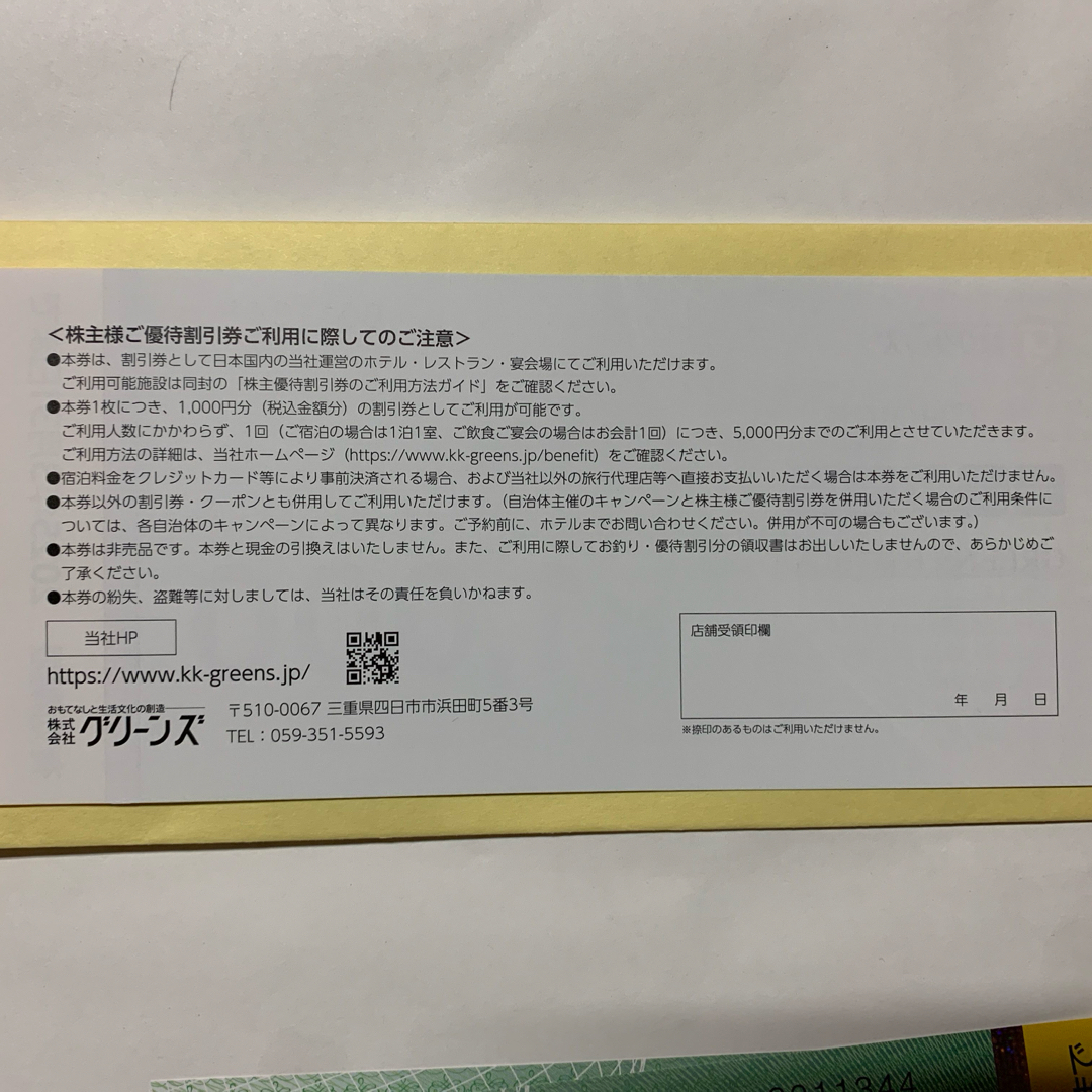 最新 グリーンズ 株主優待券5千円分  チケットの優待券/割引券(ショッピング)の商品写真