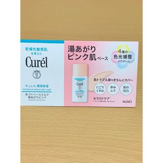 カオウ(花王)の⭐︎非売品！　キュレル　色づくベースミルク　ピンク　乳液・メイクアップベース(化粧下地)