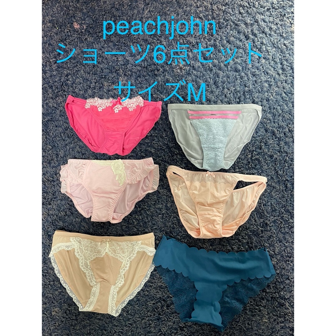 PEACH JOHN(ピーチジョン)の🌟ピーチジョン ショーツ6点セット レディースの下着/アンダーウェア(ショーツ)の商品写真