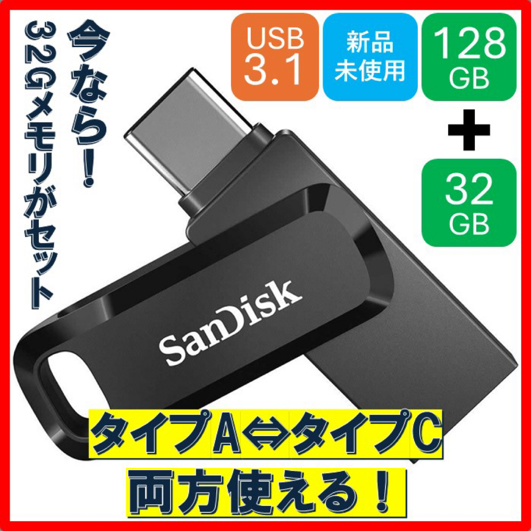 SanDisk(サンディスク)の限定特別セット！USBメモリ【128GB】Type-A/C両コネクタ搭載 スマホ/家電/カメラのPC/タブレット(PC周辺機器)の商品写真