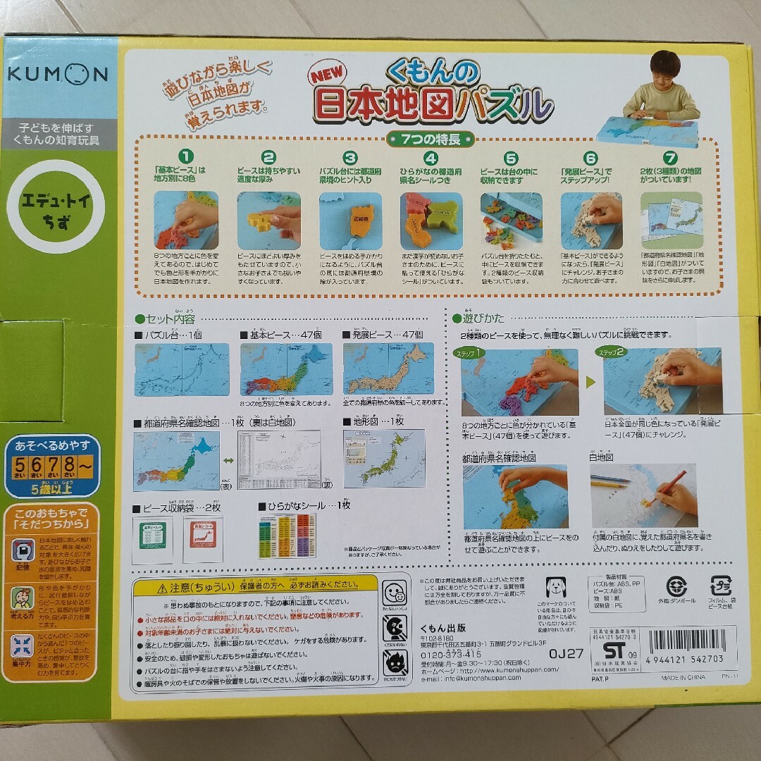 KUMON(クモン)のくもん NEW日本地図パズル PN11 キッズ/ベビー/マタニティのおもちゃ(知育玩具)の商品写真