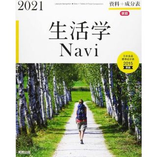 生活学Ｎａｖｉ資料＋成分表(住まい/暮らし/子育て)