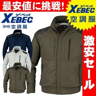 空調服 - [激安セール]空調服 ジーベック XEBEC 遮熱長袖ブルゾン(ファンなし) X