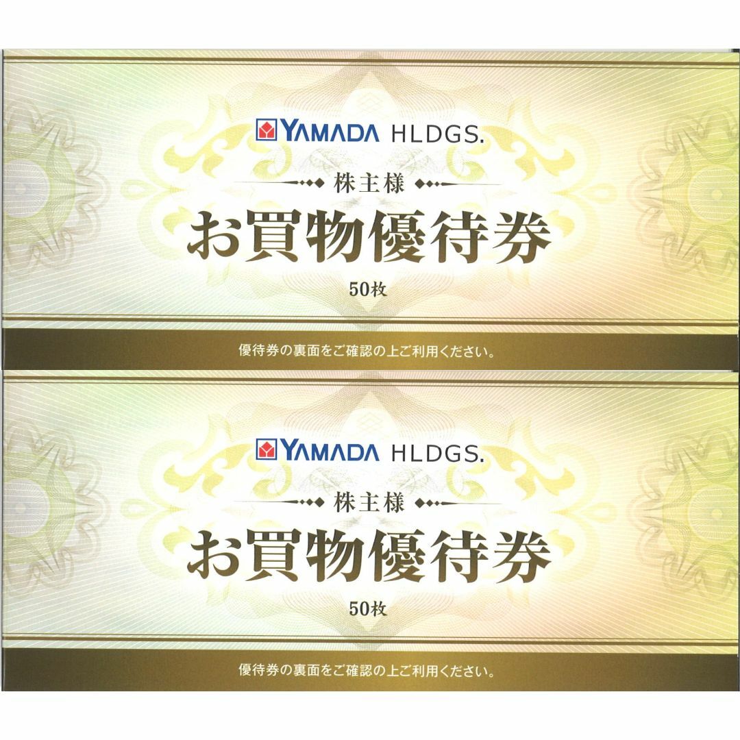 ヤマダHD お買物優待券50000円分(500円券×50枚× ヤマダHD お買物優待券50000円分(500円券×50枚×