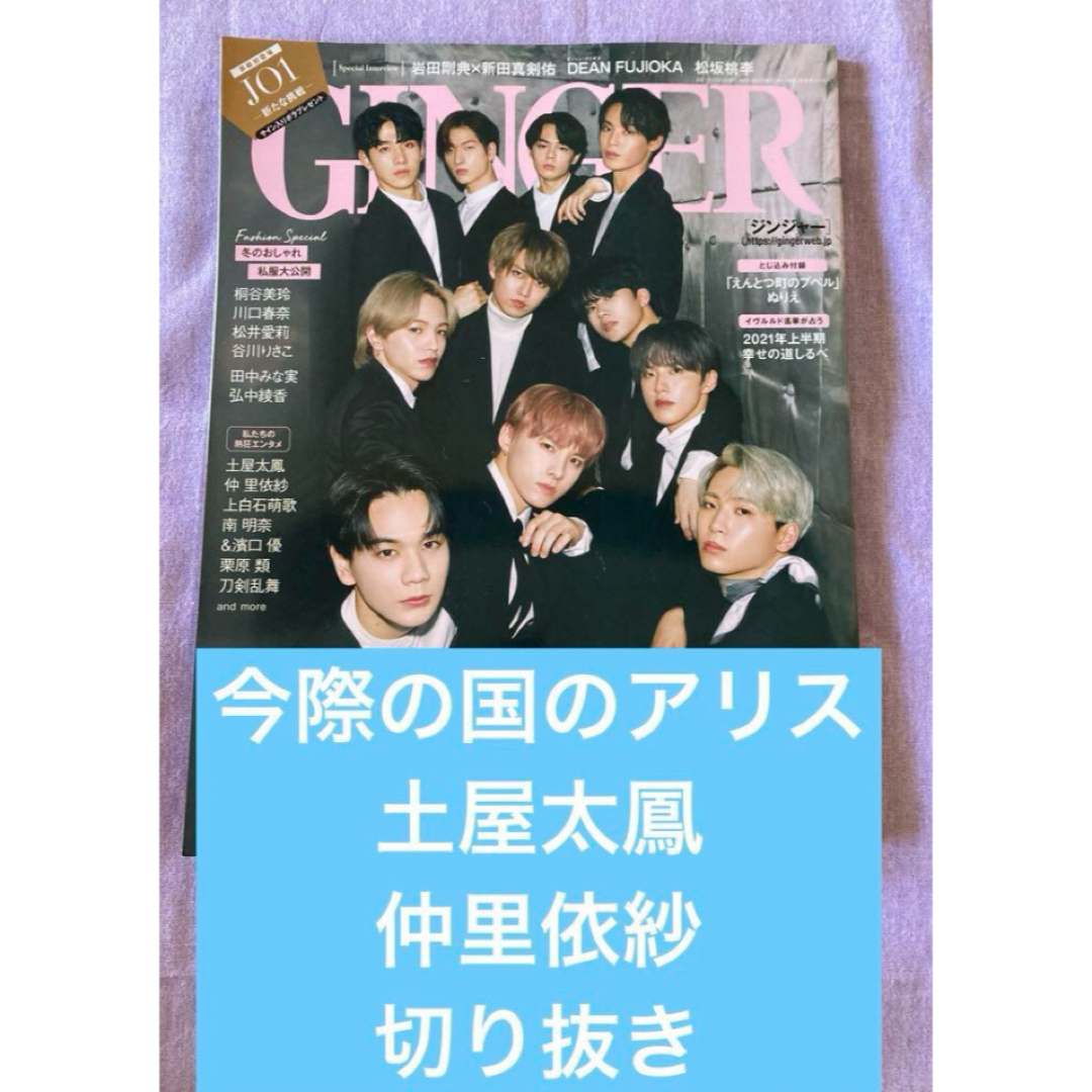 GINGER 2021 2月号　  今際の国のアリス　土屋太鳳　仲里依紗 エンタメ/ホビーの雑誌(アート/エンタメ/ホビー)の商品写真