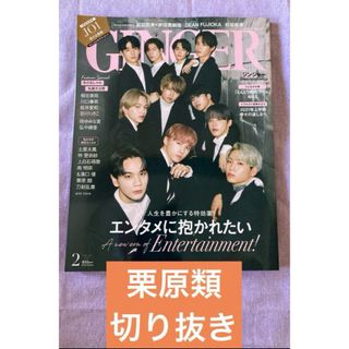 GINGER 2021 2月号　  栗原類　切り抜き(アート/エンタメ/ホビー)