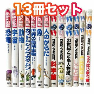 【13冊セット】学研の図鑑・21世紀こども百科　科学／魚／ひと／宇宙／動物など(絵本/児童書)