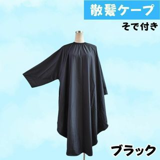 そで付き散髪ケープマントヘアーエプロンセルフカット大人子ども黒色ブラック新品(その他)