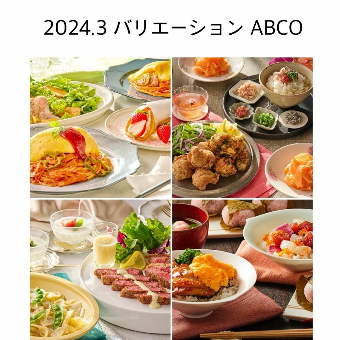 abcクッキング 2024.3 バリエーション レシピ 4枚セット エンタメ/ホビーの本(料理/グルメ)の商品写真