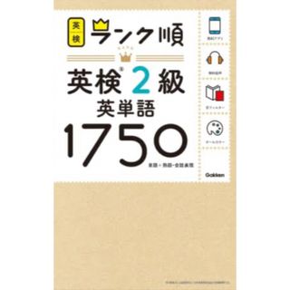 ランク順英検２級英単語１７５０(資格/検定)