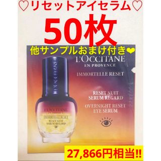 ロクシタン(L'OCCITANE)のオーバーナイトリセットアイセラム★大量お得サンプル★ロクシタン　おまけ付(美容液)