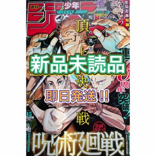 最新号!! 週刊少年ジャンプ 2024 年 15 号 呪術廻戦 応募券付録なし(少年漫画)