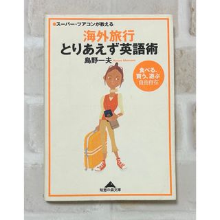 コウブンシャ(光文社)のスーパー・ツアコンが教える海外旅行とりあえず英語術(語学/参考書)