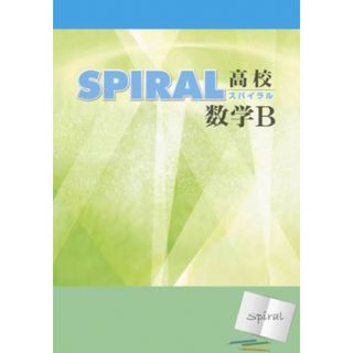 「SPIRAL（スパイラル）高校数学B」＋「解答と解説」(語学/参考書)