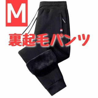 【M】裏起毛　イージーパンツ スウェット パンツ　ジョガーパンツ　ブラック　防寒(その他)