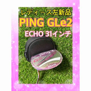 ピン(PING)のレディースレフティ左新品！PINGピン GLe2 ECHO パター 31inch(クラブ)