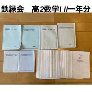 鉄緑会　高2 数学I II 1年分(語学/参考書)