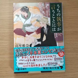 カドカワショテン(角川書店)のうちの執事が言うことには 高里椎奈(その他)