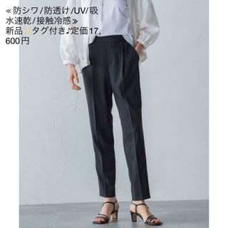 新品✨定価17,600円　多機能‼️上品　きれいめ　パンツ　大特価‼️