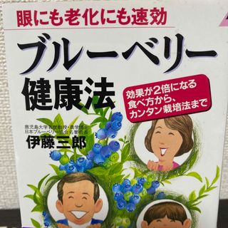 ブルーベリー健康法 (健康/医学)