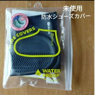 未使用 防水シューズカバー ブラック サイズ22.5〜24.5くらいまで(その他)