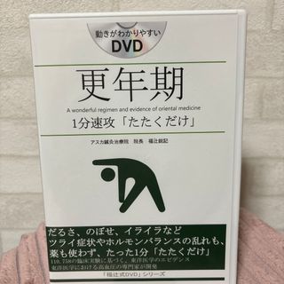 福辻式DVDシリーズ　更年期DVD   視聴回数一回(健康/医学)