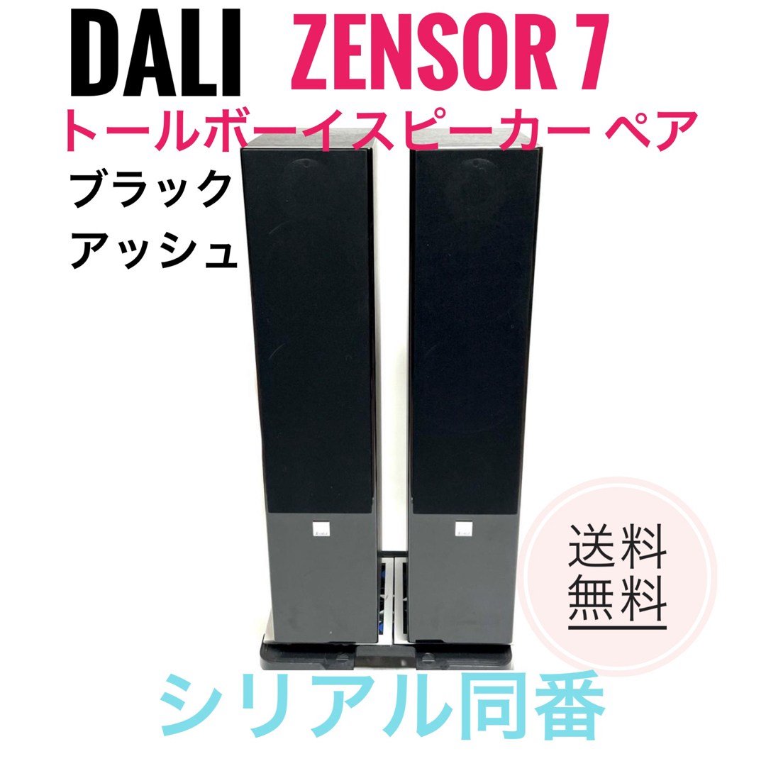 ☆良品 DALI ZENSOR 7 トールボーイスピーカーペア ブラックアッシュの