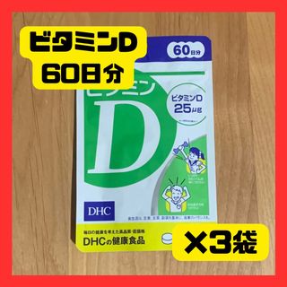 ディーエイチシー(DHC)の【最安挑戦！】DHC ビタミンDサプリ 60日分 60粒×3袋 亜鉛 3袋(ビタミン)