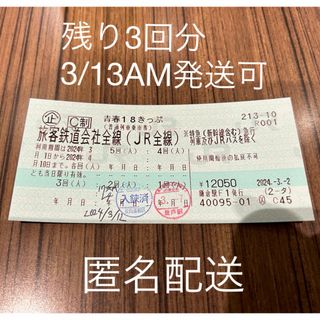 青春18きっぷ　2024年4月10まで　3回分(鉄道乗車券)