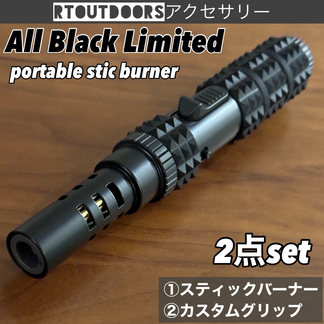 OEM type  ポータブルスティックバーナーオールブラックカスタムセット スポーツ/アウトドアのアウトドア(その他)の商品写真